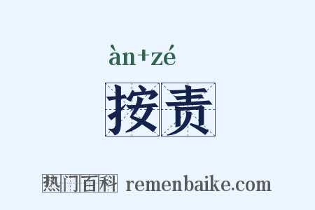 按责是什么意思的图片